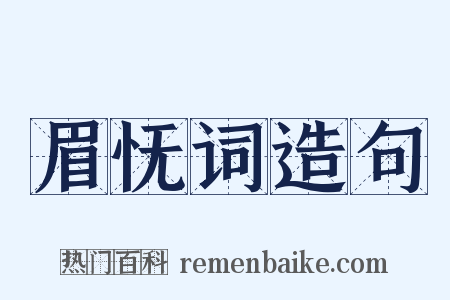 眉怃词造句是什么意思的图片